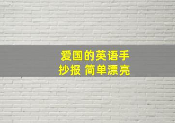 爱国的英语手抄报 简单漂亮